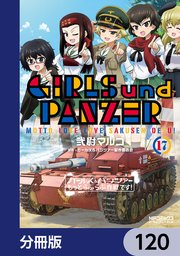 ガールズ＆パンツァー もっとらぶらぶ作戦です！【分冊版】 120