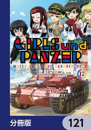 ガールズ＆パンツァー もっとらぶらぶ作戦です！【分冊版】 121