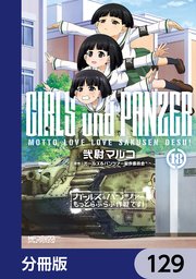 ガールズ＆パンツァー もっとらぶらぶ作戦です！【分冊版】 129