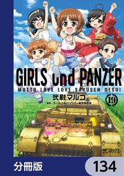ガールズ＆パンツァー もっとらぶらぶ作戦です！【分冊版】 134