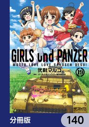 ガールズ＆パンツァー もっとらぶらぶ作戦です！【分冊版】 140