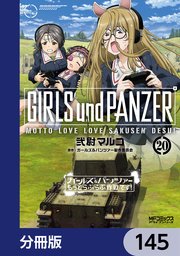 ガールズ＆パンツァー もっとらぶらぶ作戦です！【分冊版】 145