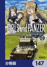 ガールズ＆パンツァー もっとらぶらぶ作戦です！【分冊版】 147