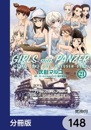 ガールズ＆パンツァー もっとらぶらぶ作戦です！【分冊版】 148