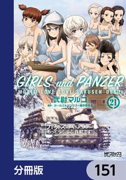 ガールズ＆パンツァー もっとらぶらぶ作戦です！【分冊版】 151