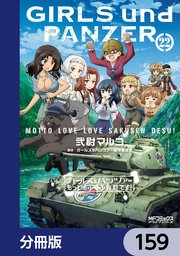 ガールズ＆パンツァー もっとらぶらぶ作戦です！【分冊版】 159
