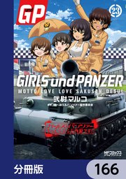 ガールズ＆パンツァー もっとらぶらぶ作戦です！【分冊版】 166