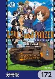 ガールズ＆パンツァー もっとらぶらぶ作戦です！【分冊版】 172