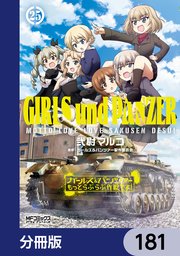 ガールズ＆パンツァー もっとらぶらぶ作戦です！【分冊版】　181