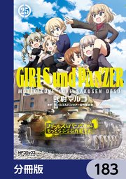 ガールズ＆パンツァー もっとらぶらぶ作戦です！【分冊版】　183