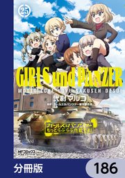 ガールズ＆パンツァー もっとらぶらぶ作戦です！【分冊版】　186