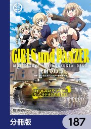 ガールズ＆パンツァー もっとらぶらぶ作戦です！【分冊版】　187