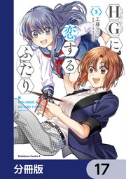 HGに恋するふたり【分冊版】 17
