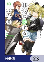 HGに恋するふたり【分冊版】 23