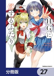 HGに恋するふたり【分冊版】 27