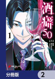 酒癖50【分冊版】 2