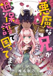 悪魔な兄が過保護で困ってます【単話売】(8)