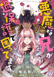 悪魔な兄が過保護で困ってます【単話売】