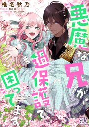 悪魔な兄が過保護で困ってます【単話売】(14)