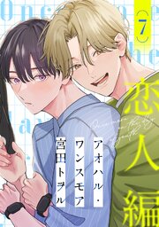アオハル・ワンスモアアオハル・ワンスモア(7)