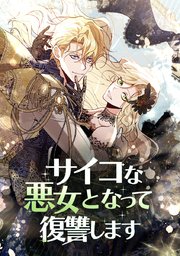 サイコな悪女となって復讐します【タテヨミ】