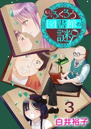 私立ふくろう図書館の謎【分冊版】 3