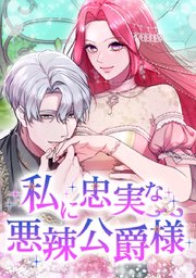私に忠実な悪辣公爵様【タテヨミ】