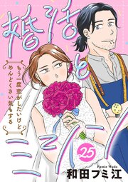 婚活とミシン もう一度恋がしたいけどめんどくさい気もする【分冊版】 25巻