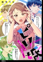 ピリ婚～婚活にスパイスは付きものです～【単話】（9）
