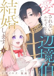 愛されないとわかっていても辺境伯と結婚します 1巻