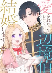 愛されないとわかっていても辺境伯と結婚します 12巻