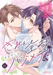 きみと全部、ハジメテ。 ～財閥令嬢はフツウの恋がしたい～