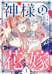 神様の花嫁(フルカラー) 3巻