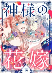 神様の花嫁(フルカラー)