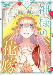 神様の花嫁【タテヨミ】 25話