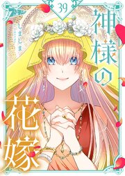 神様の花嫁【タテヨミ】 39話