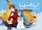消滅都市 OFFICIAL ART BOOK しょーとし！消滅都市world:4コマ