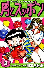 月とスッポン 愛蔵版 3