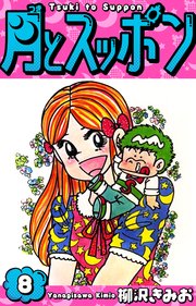 月とスッポン 愛蔵版 8