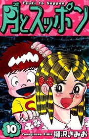 月とスッポン 愛蔵版 10