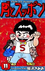 月とスッポン 愛蔵版 11