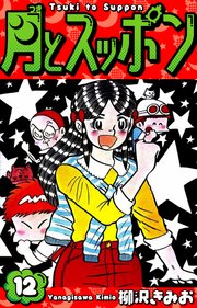 月とスッポン 愛蔵版 12