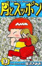 月とスッポン 愛蔵版 13