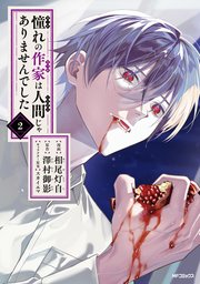 憧れの作家は人間じゃありませんでした