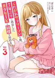 くたびれサラリーマンな俺、7年ぶりに再会した美少女JKと同棲を始める(3)