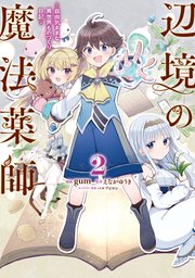 辺境の魔法薬師 ～自由気ままな異世界ものづくり日記～