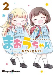 まおうちゃん