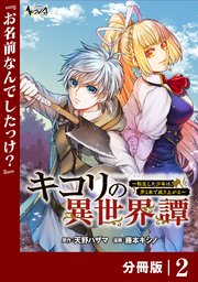 キコリの異世界譚～転生した少年は、斧1本で成り上がる～【分冊版】（ノヴァコミックス）2