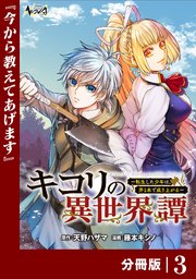 キコリの異世界譚～転生した少年は、斧1本で成り上がる～【分冊版】（ノヴァコミックス）3