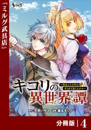 キコリの異世界譚～転生した少年は、斧1本で成り上がる～【分冊版】（ノヴァコミックス）4